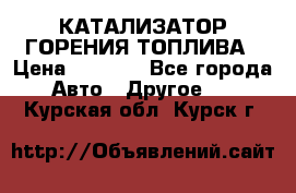 Enviro Tabs - КАТАЛИЗАТОР ГОРЕНИЯ ТОПЛИВА › Цена ­ 1 399 - Все города Авто » Другое   . Курская обл.,Курск г.